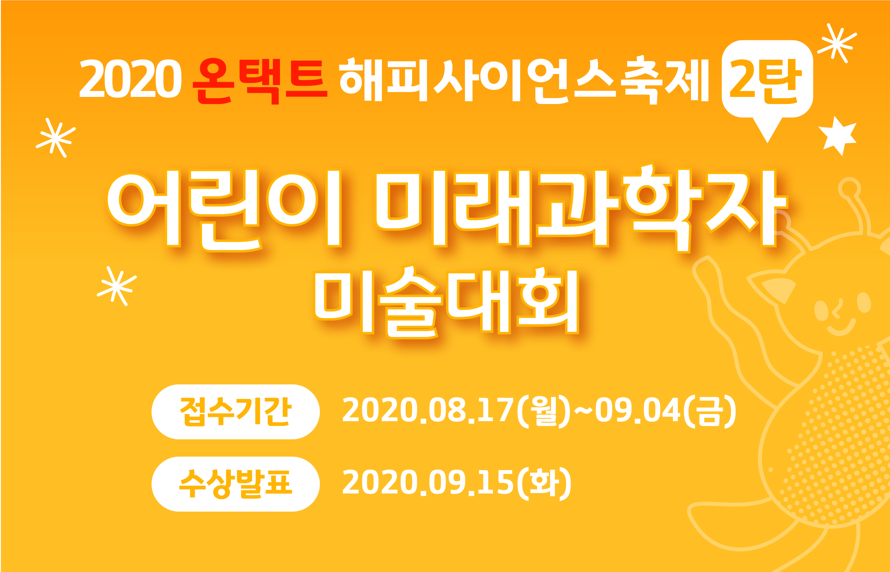 [2020 온택트 해피사이언스 축제] 2탄: 어린이 미래과학자 포스터